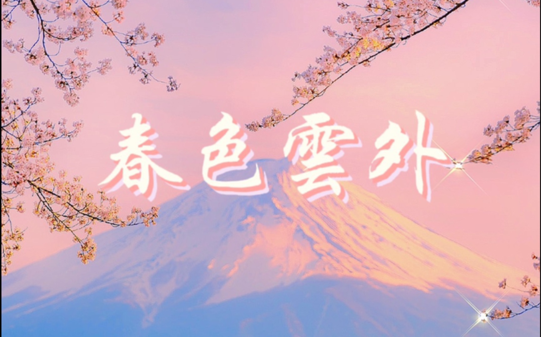 [图]【原创说唱】《春色云外》写给春天·写给欲望·写给未来｜品味着烟火梅子酒 岁月也变得温柔