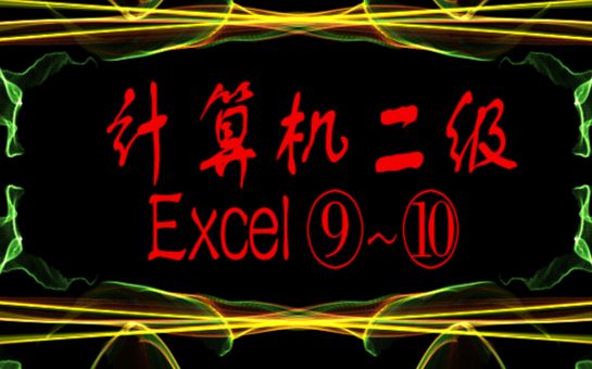 计算机二级Excel⑨~⑩(如看不清请全屏)哔哩哔哩bilibili