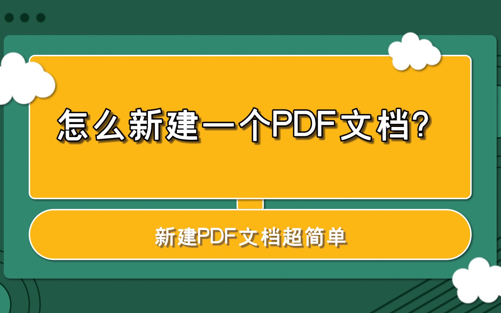 怎么新建一个PDF文档?—江下办公哔哩哔哩bilibili