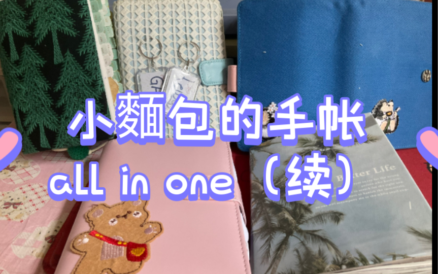 小麵包的手帐//2023下半年手帐体系之all in one补充77下一本all in