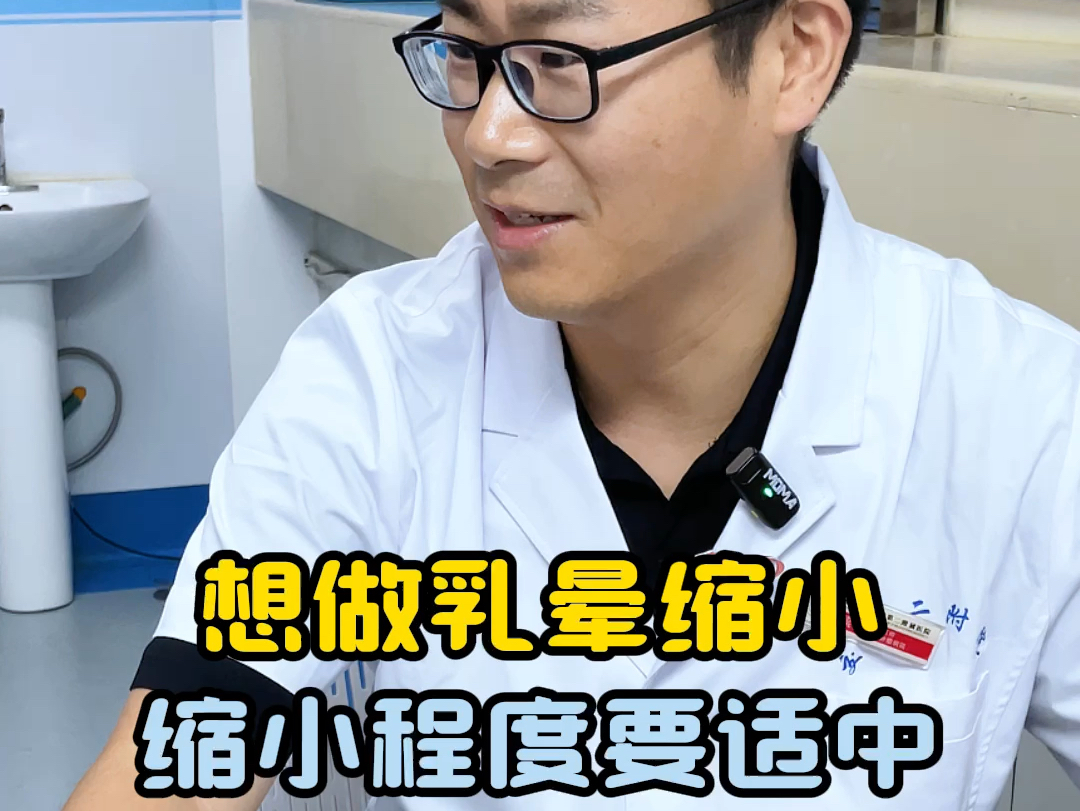 姑娘b罩杯,乳晕直径4cm,想缩乳晕,要求缩得越小越好.