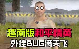 Download Video: 越南版和平精英！外挂BUG遍地走！我竟然还吃鸡了！