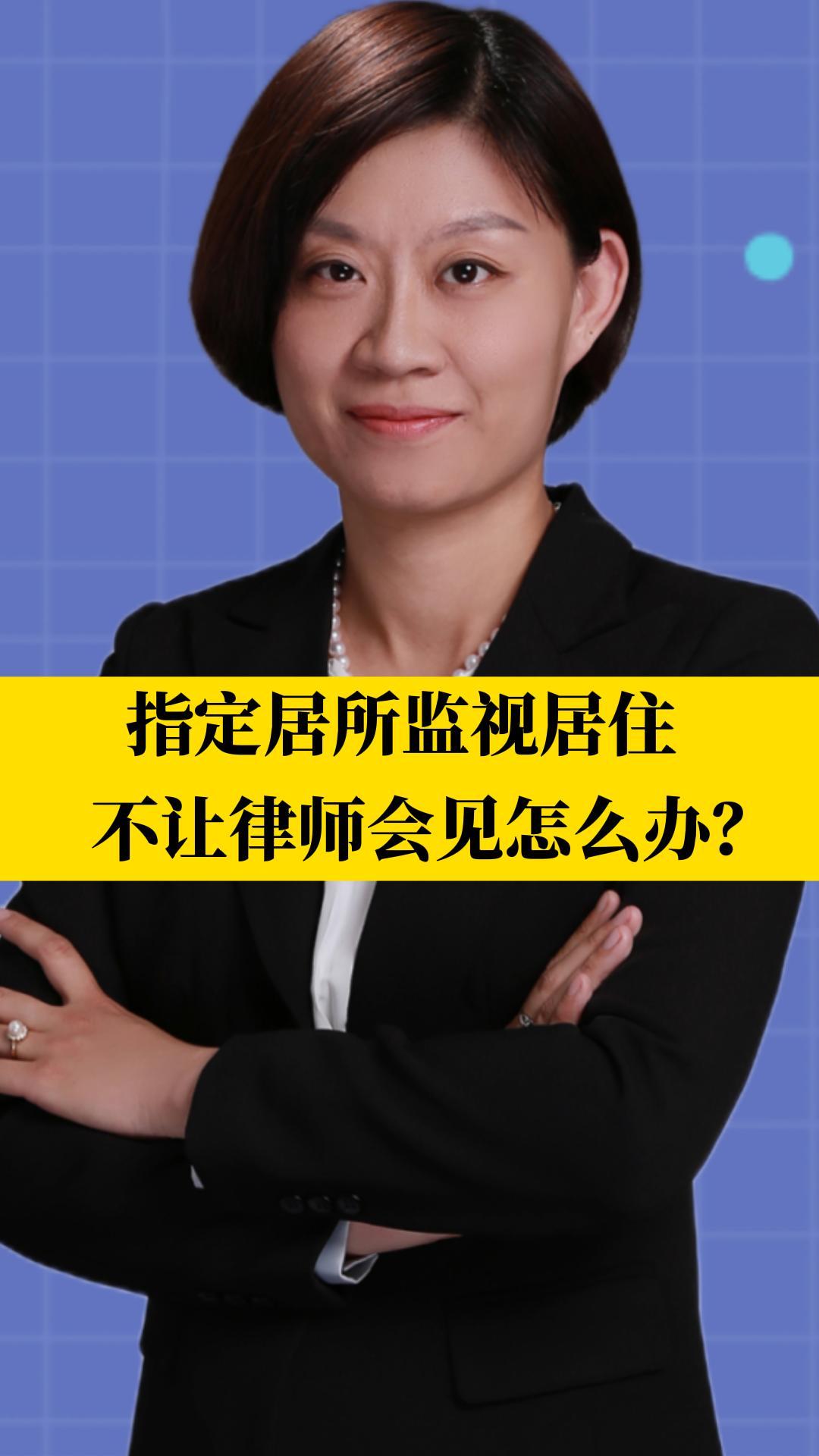 北京刑事律师李扬博士:指定居所监视居住不让会见怎么办?哔哩哔哩bilibili