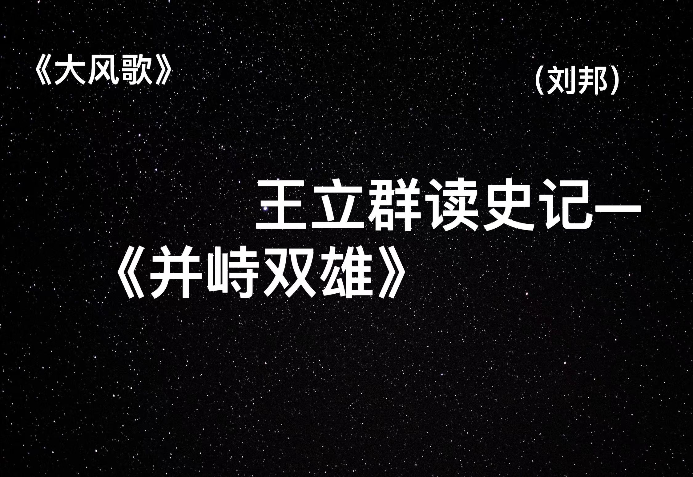 [图]王立群读史记——大风歌（汉高祖刘邦）P24并峙双雄