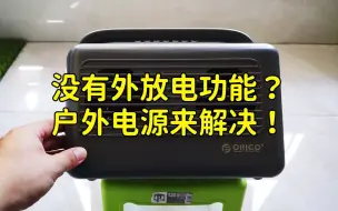 Download Video: 新能源车没有外放电功能怎么办？拥有它即可增加续航