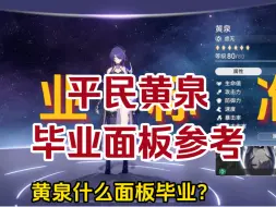 Télécharger la video: 平民黄泉不同情况下的毕业面板参考