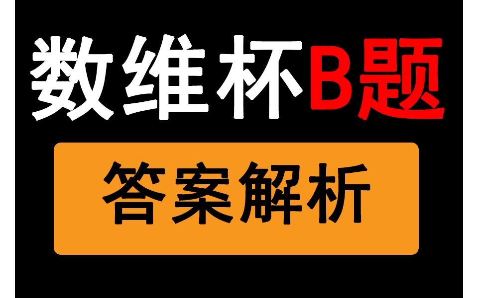 【答案解析】2024数维杯B题完整思路+全套代码+写作素材哔哩哔哩bilibili