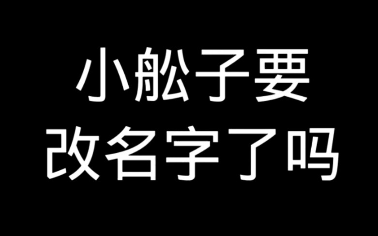 小舩子要改名字了吗?网络游戏热门视频