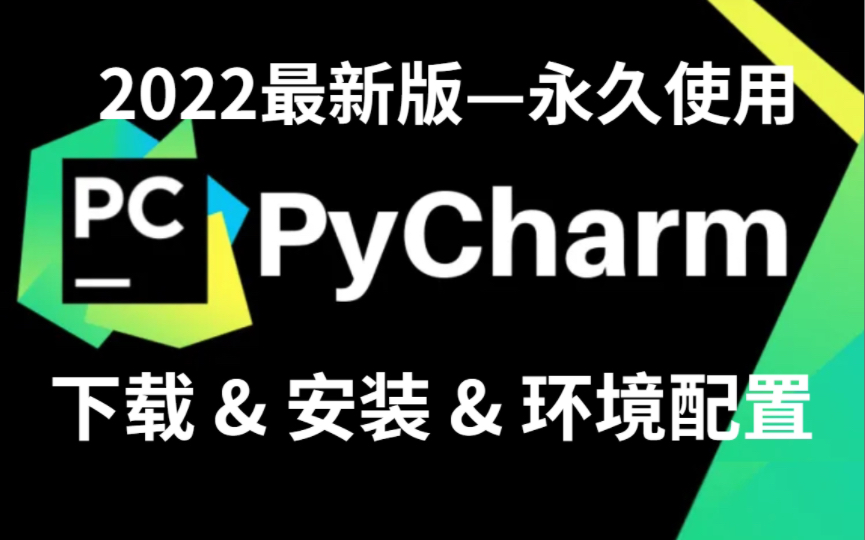 [图]【2022最新版】PyCharm下载安装永久使用教程（附安装包）轻松白嫖