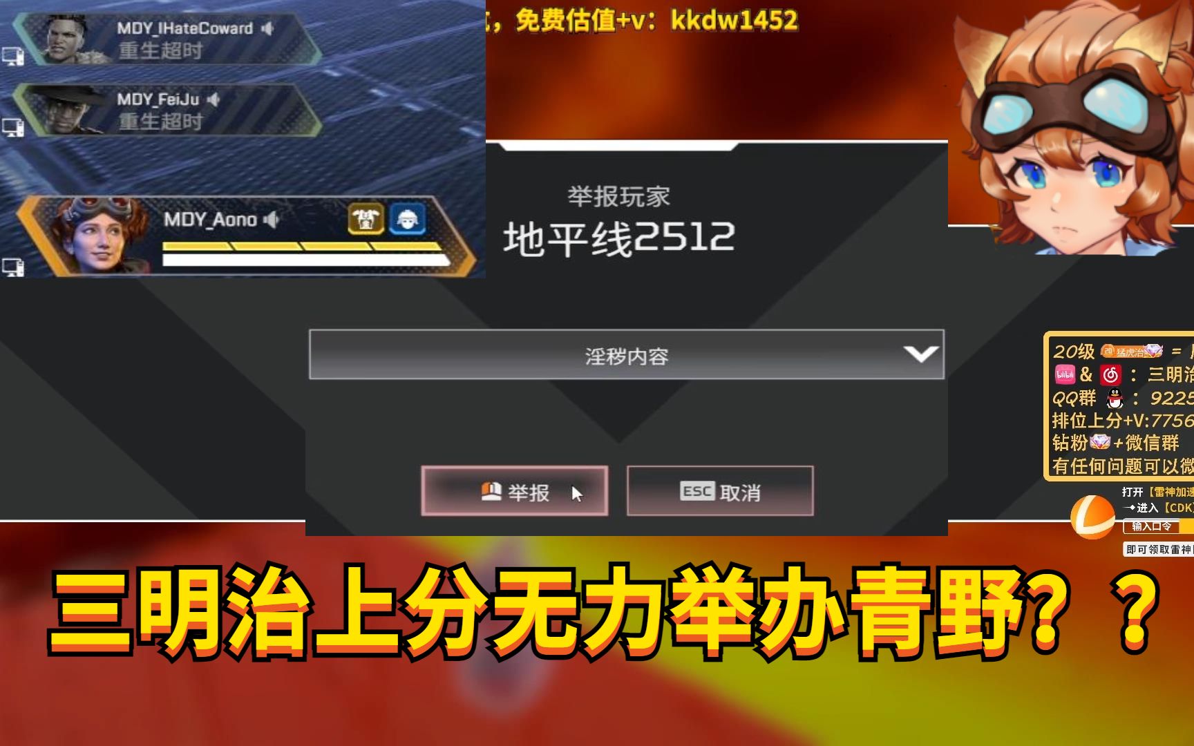 【APEX/三明治】赛季初排位上不了分开始举报青野泄愤？？？_哔哩哔哩bilibili_APEX英雄