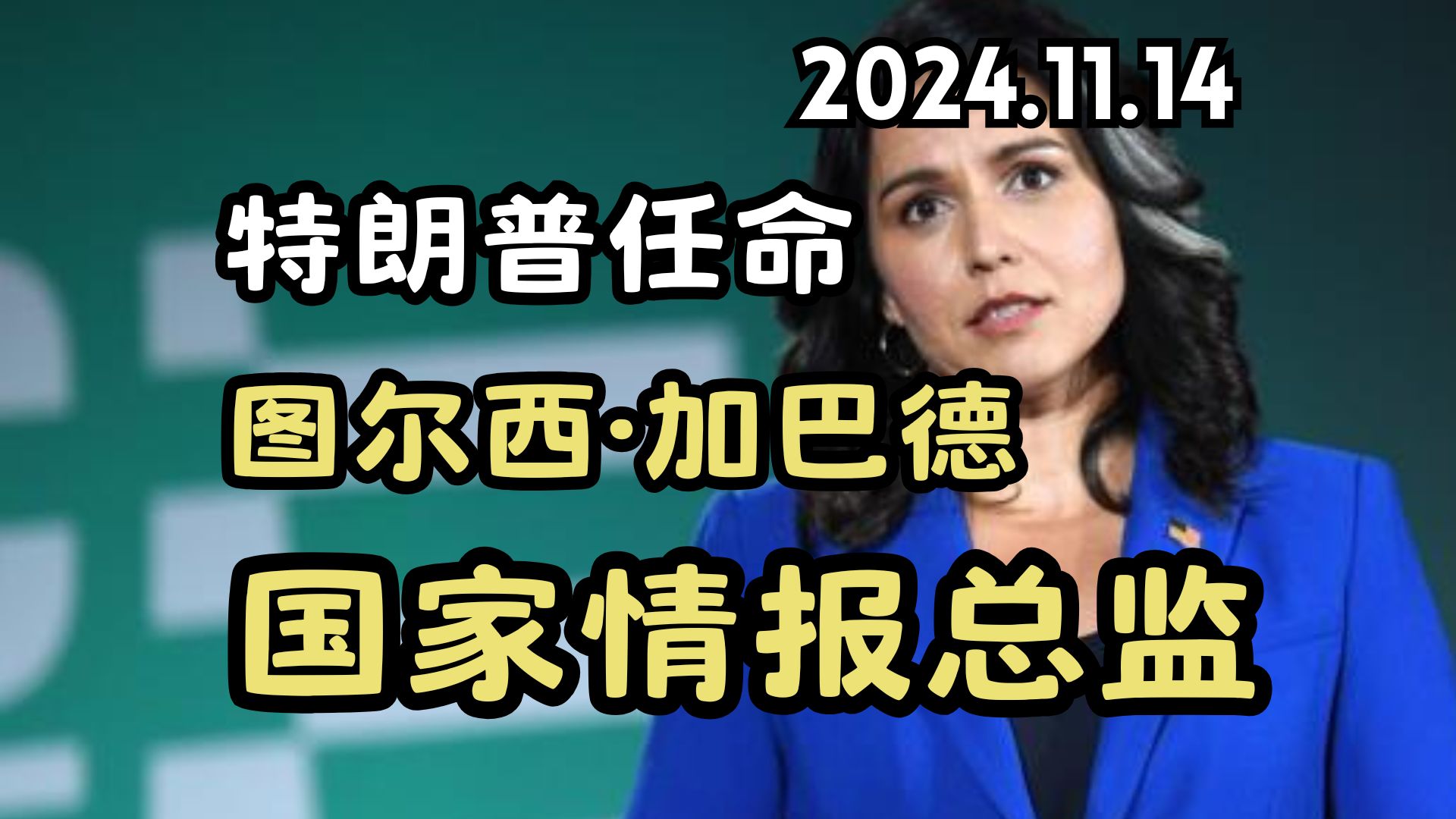 特朗普任命图尔西ⷥŠ 巴德,担任美国国家情报总监 Tulsi Gabbard哔哩哔哩bilibili