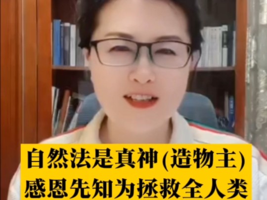 自然法是真神,人类的造物主.感恩先知为拯救全人类找到了解决方案,这是救世之功.#母亲频道#智能社会#公共网络#新知哔哩哔哩bilibili