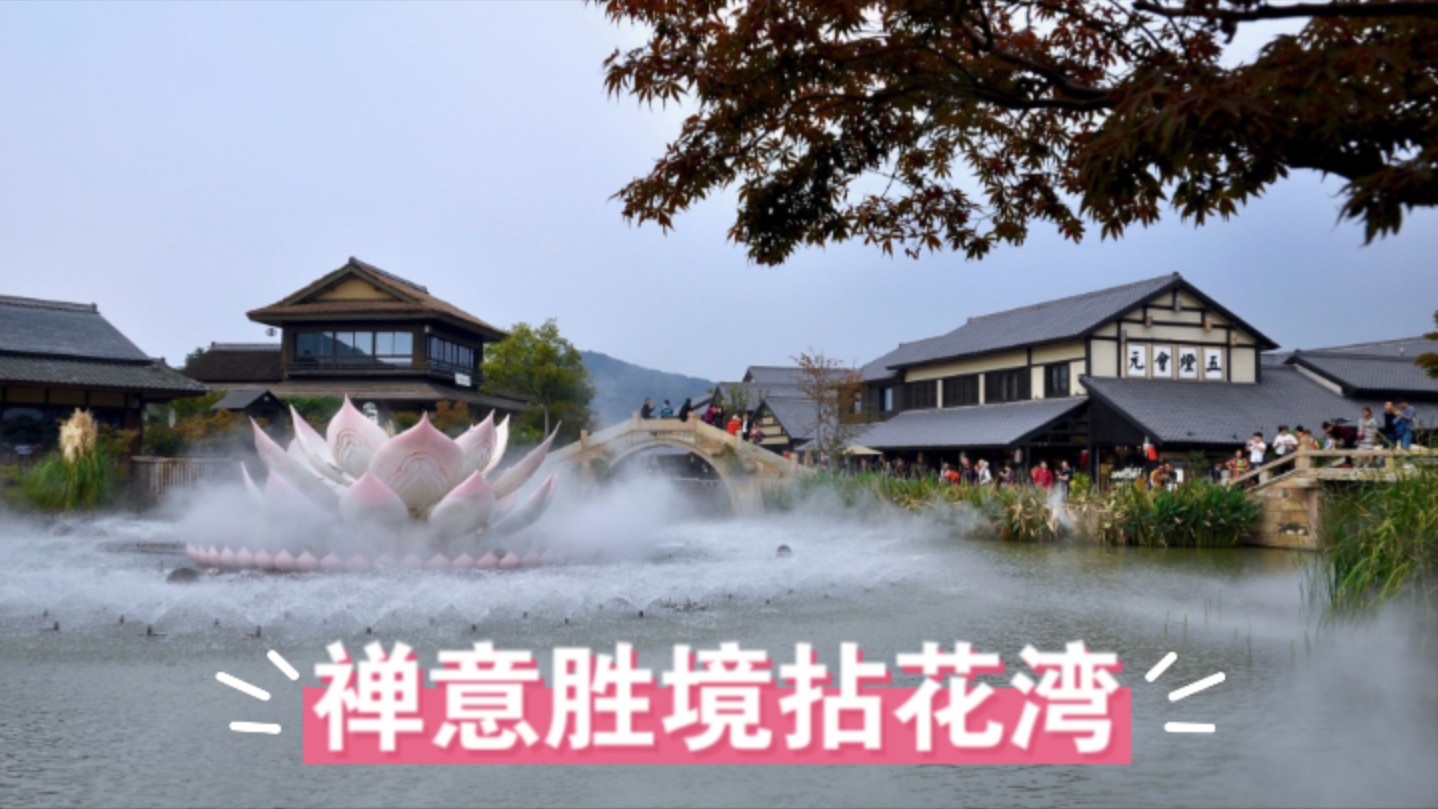 拈花湾,沉浸美轮美奂禅意胜境,感受净空净土净水意境