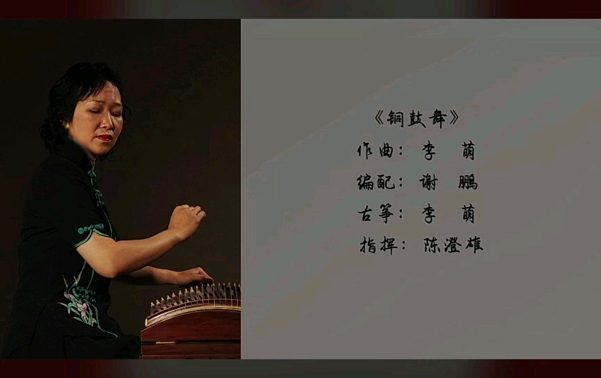 [图]【多聲箏】銅鼓舞 演奏：李萌