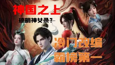 神国-哔哩哔哩_Bilibili