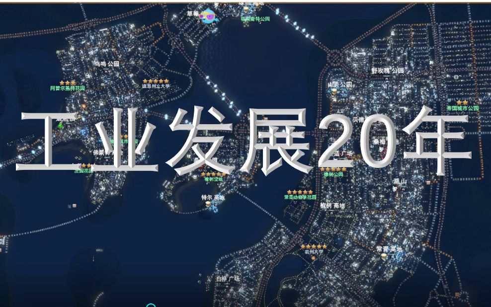 【天际线女市长】20522079 岩州市进阶27年哔哩哔哩bilibili