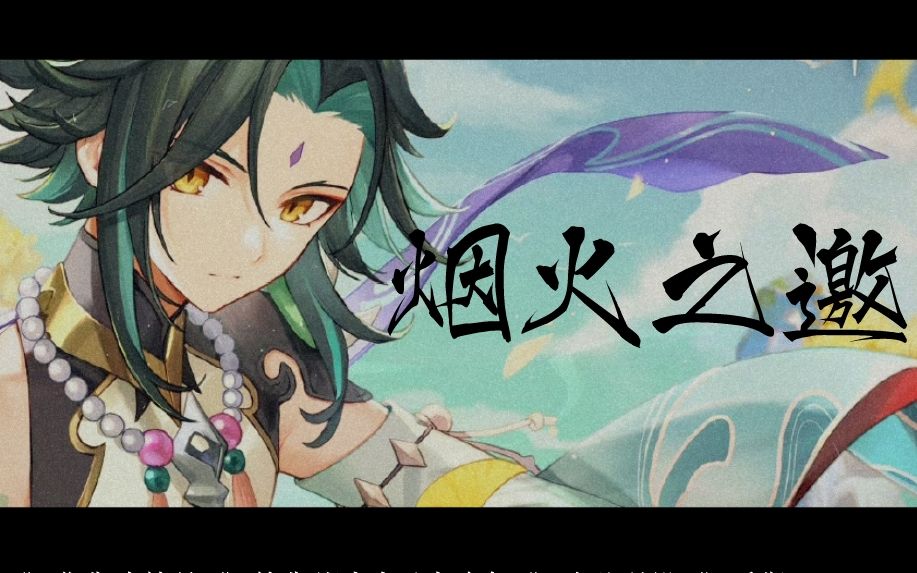 [图]【原神/魈/原创同人曲】烟火之邀‖“总有些许念念不愿相忘”