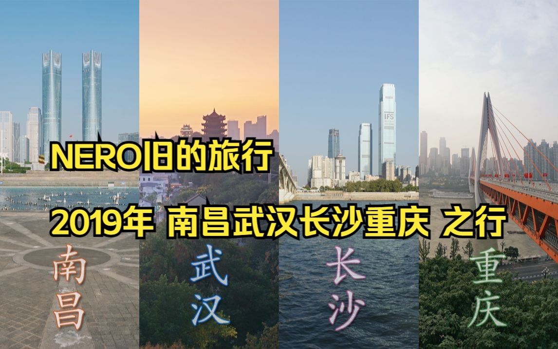 [NERO旧的旅行] 2019年 南昌 武汉 长沙 重庆 之行 // 多图+视频+延时摄影哔哩哔哩bilibili