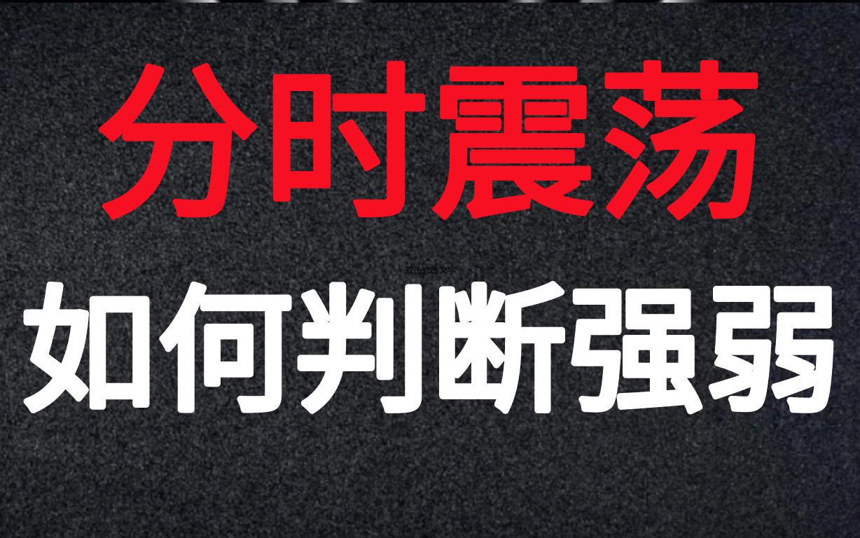 [图]A股：高效分时图看盘技巧，不再畏惧盘中震荡，看懂盘口语言提高格局！