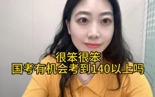 Tải video: 很笨很笨 国考有机会考到140以上吗