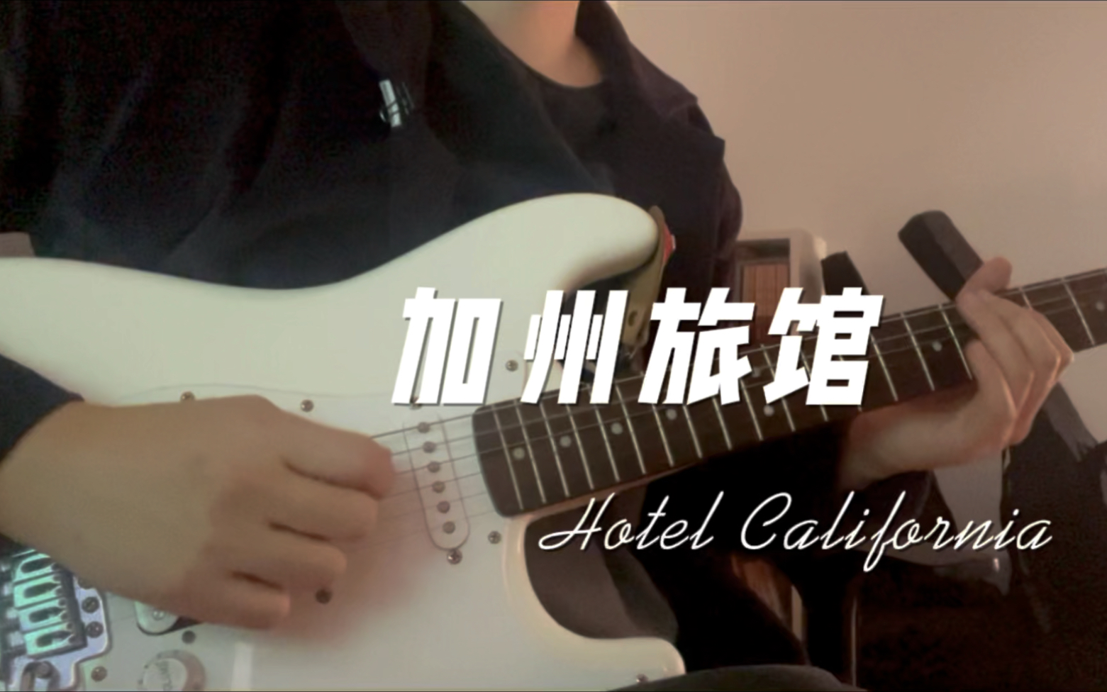 [图]加州旅馆hotelcalifornia电吉他solo