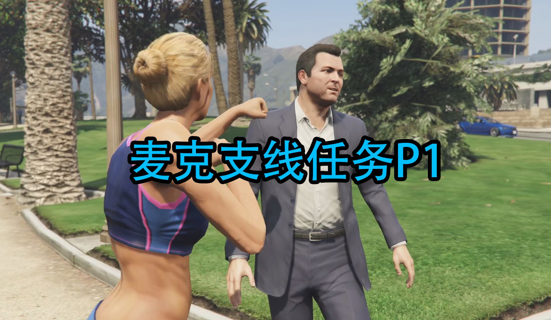 《GTA5故事模式》实况解说:魔鬼教练—麦克!(P70)哔哩哔哩bilibili侠盗猎车手游戏实况