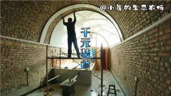 Descargar video: 第67集_花了1200装修的窑洞，效果棒棒的！