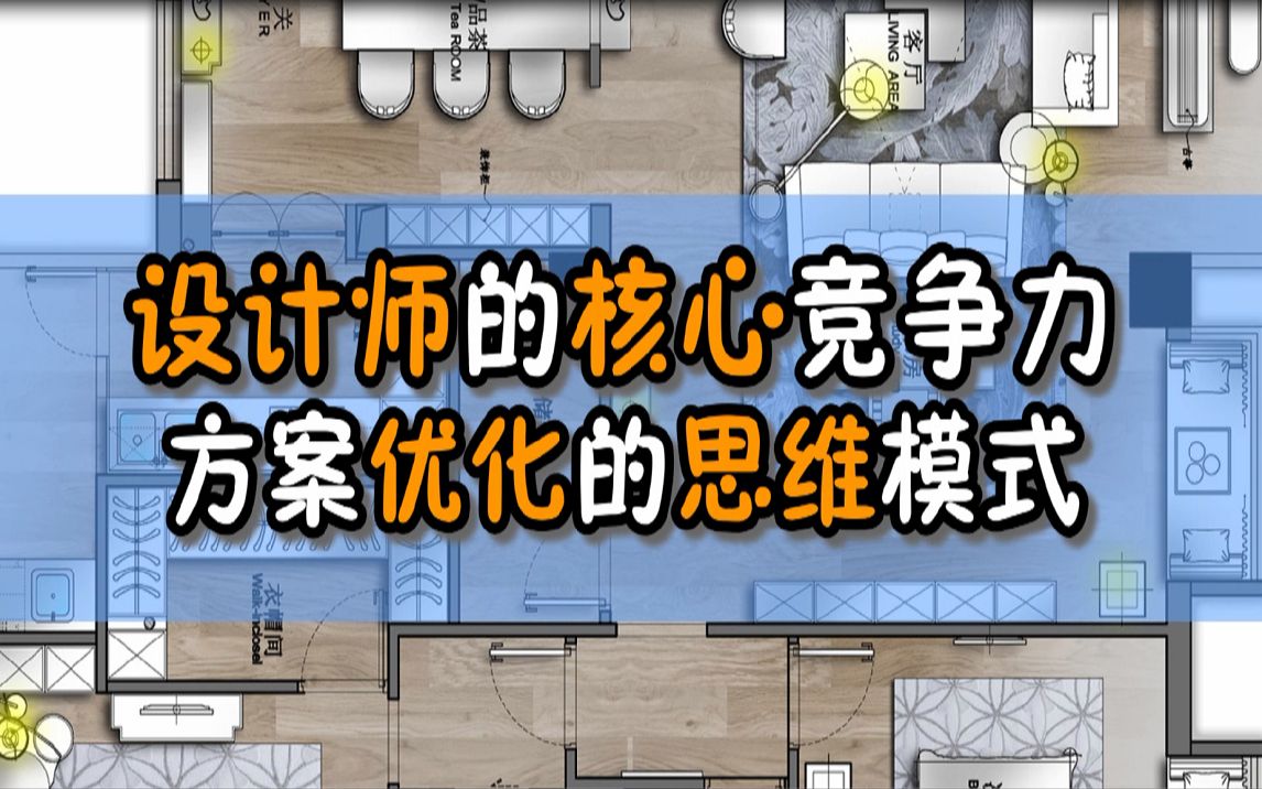 【室内设计】室内设计超级干货,设计师核心竞争力方案优化布局思维演示哔哩哔哩bilibili