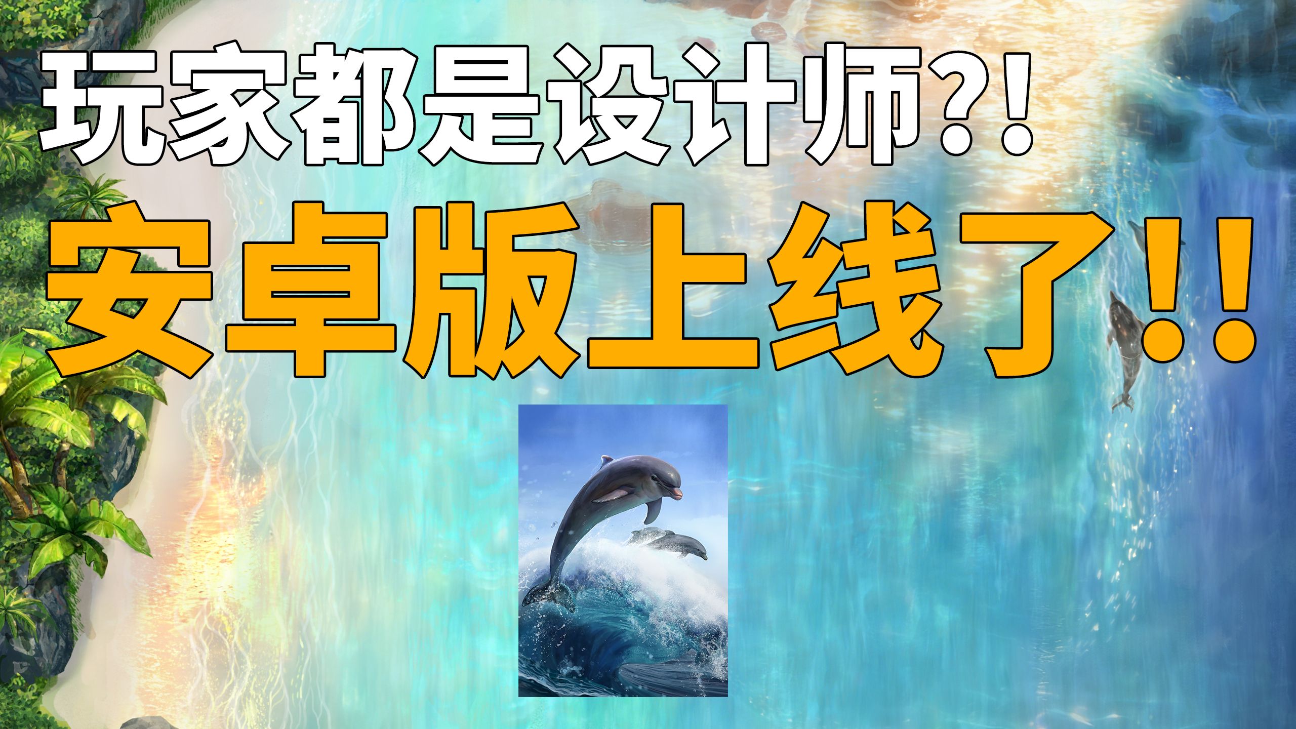 安卓版上线了!!玩家都是设计师?!