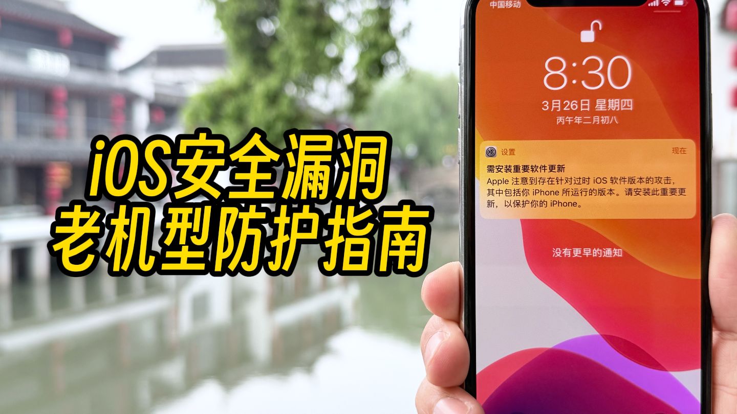 iOS安全漏洞,老机型老系统防护指南。