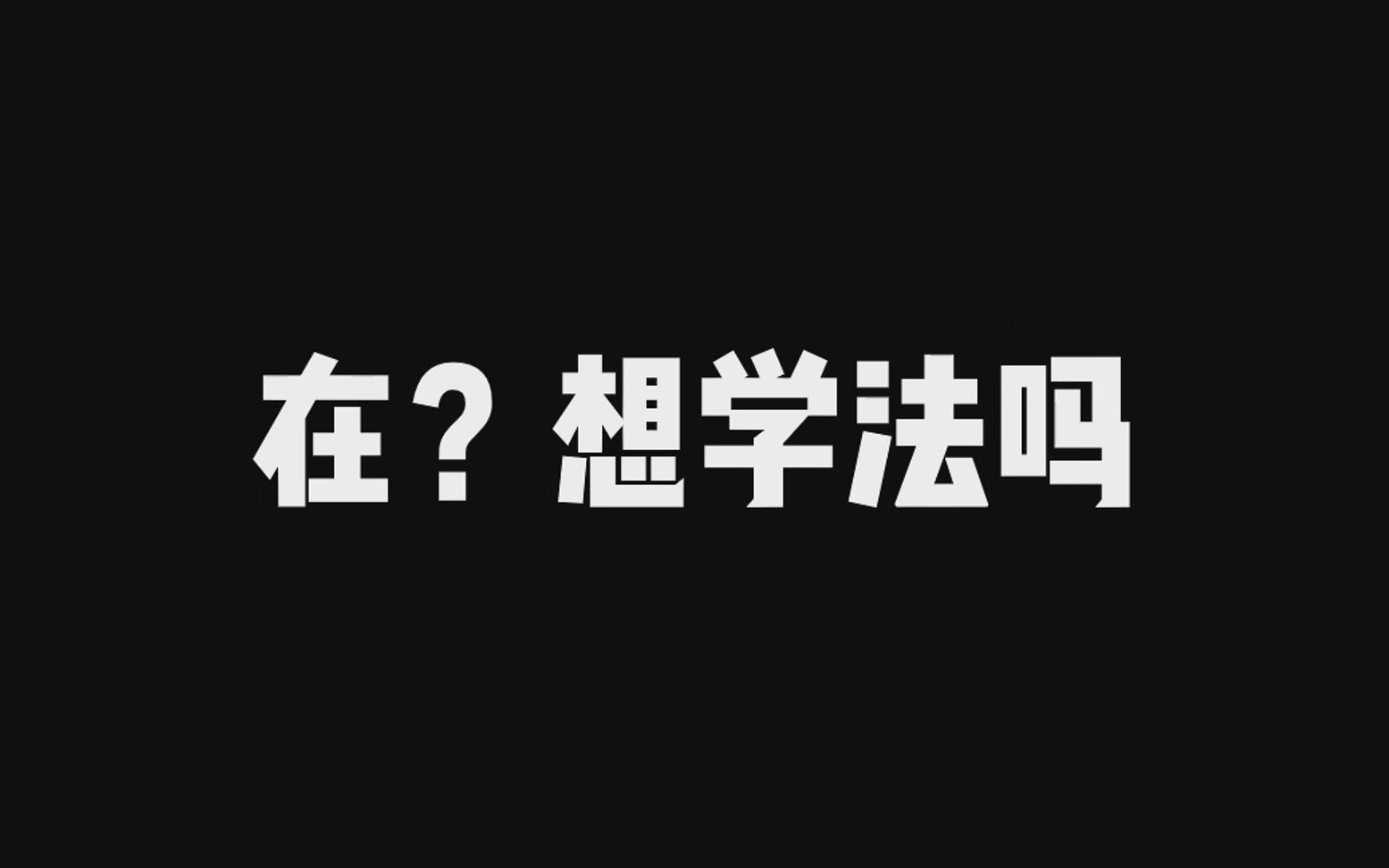 民商经济法学会小快闪哔哩哔哩bilibili