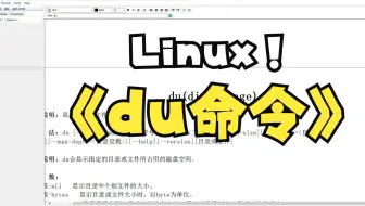 31-linux-du命令演示