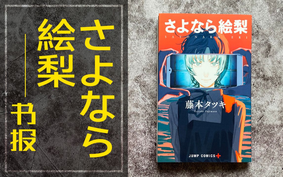 【藏书姬】藤本 タツキ——さよなら絵梨书报哔哩哔哩bilibili