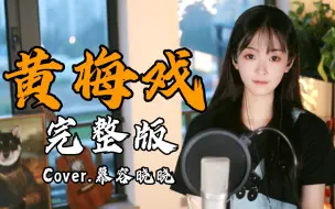 Download Video: 《黄梅戏》说到做到，大家要的完整版来了！