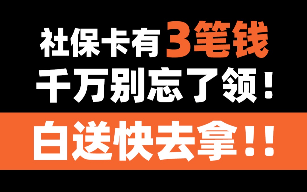 【社保知识】社保卡有3笔钱,千万别忘了领❗白送快去拿哔哩哔哩bilibili