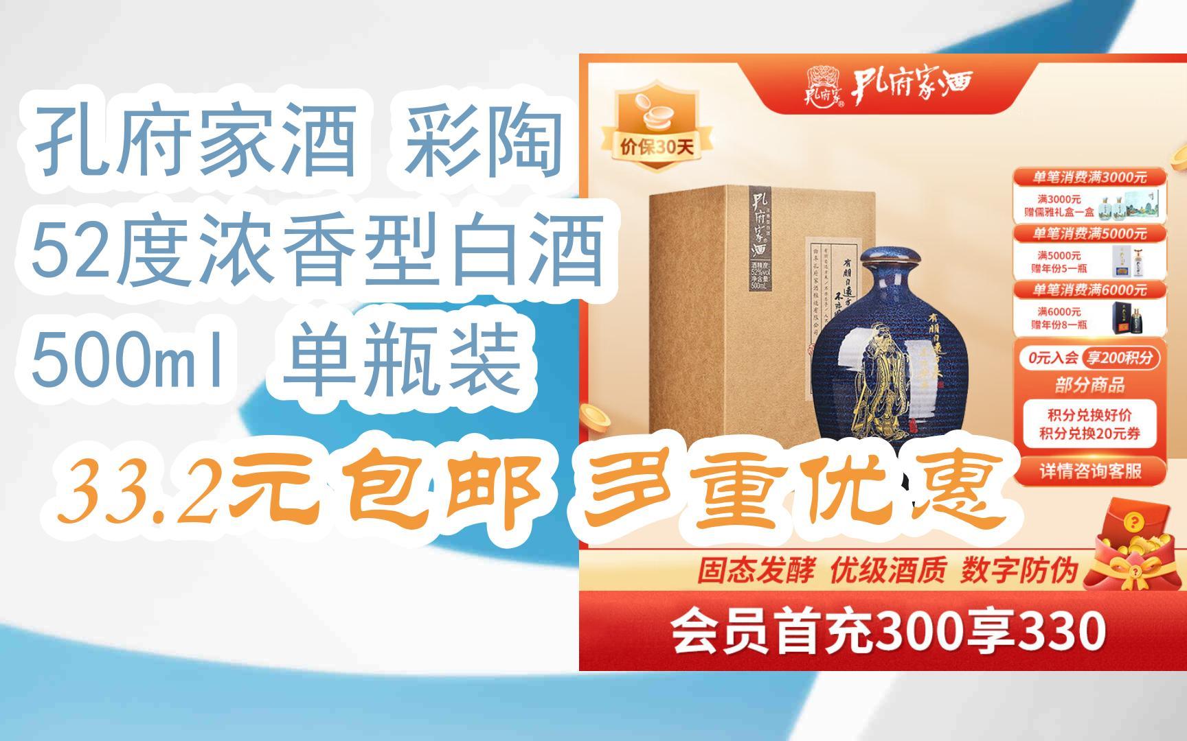 【好价优惠】孔府家酒 彩陶 52度浓香型白酒 500ml 单瓶装 33.