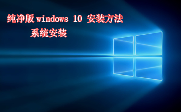 纯净版windows10系统安装教程哔哩哔哩bilibili