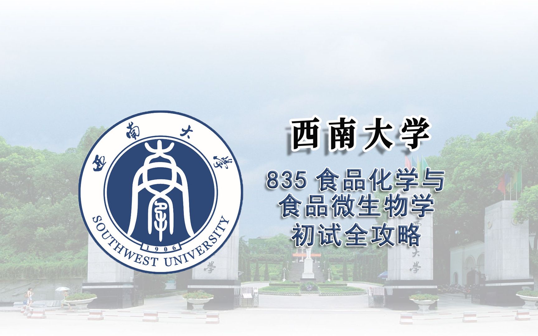 西南大学835食品化学与食品微生物学考研初试全攻略