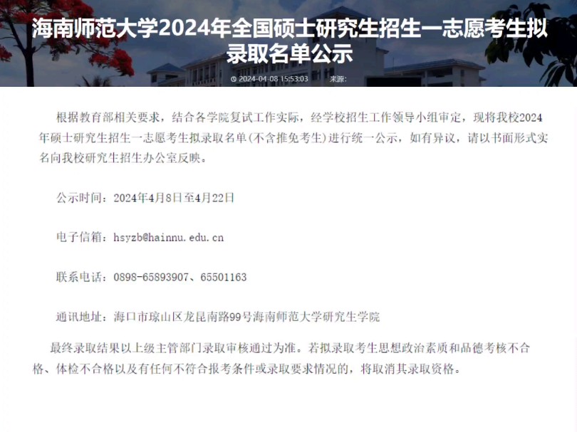 海南师范大学2024年全国硕士研究生招生一志愿考生拟录取名单公示哔哩哔哩bilibili