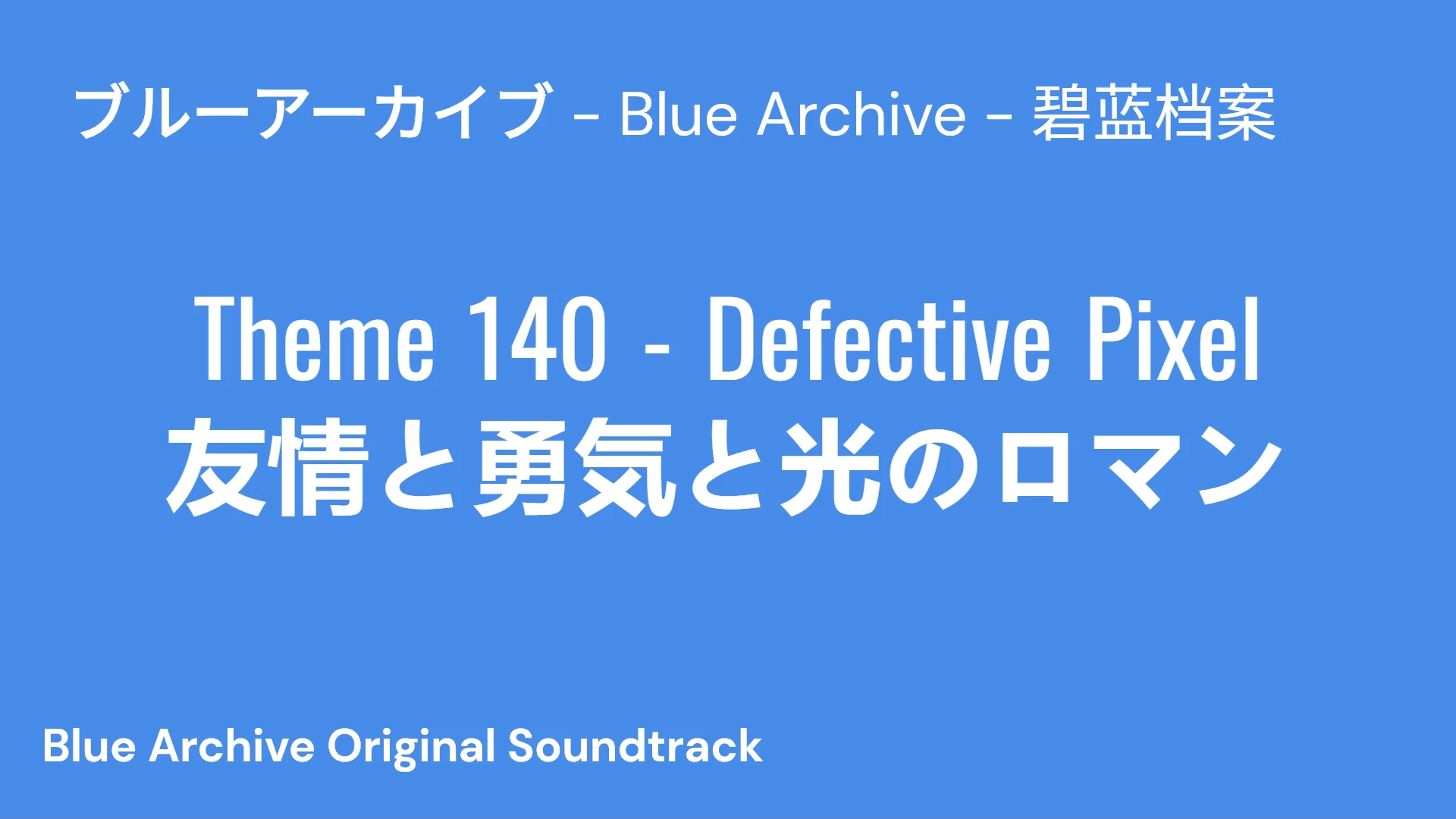 [图][Blue Archive/碧蓝档案/蔚蓝档案] Theme 140 - Defective Pixel - 友情と勇気と光のロマン