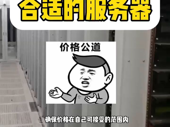 选服务器别太纠结!价格差不多选靠谱的服务商就对了