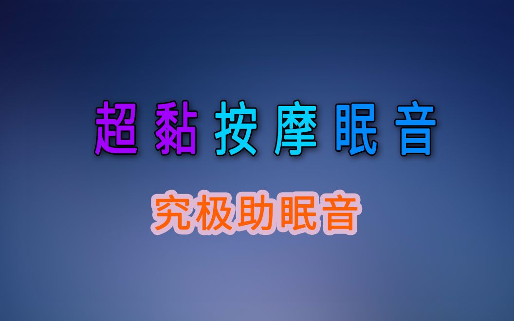 助眠【5】高质量按摩揉搓耳朵哔哩哔哩bilibili