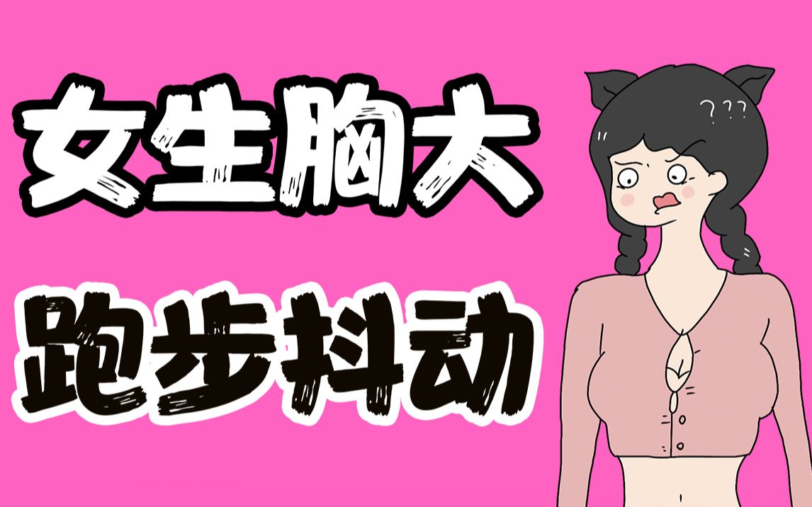 【男生慎入】大胸女生奔跑时有多尴尬?哔哩哔哩bilibili