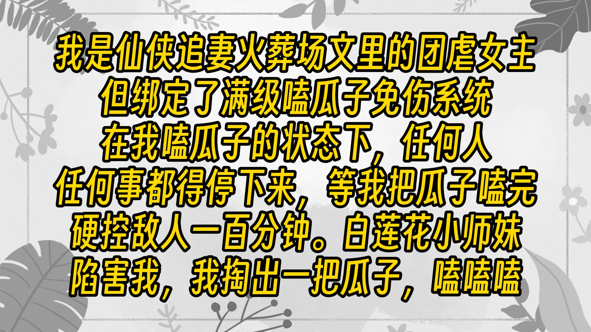 【完结文】只要我瓜子嗑得快,敌人就追不上我.你说……呸……这玩意儿……呸……谁……呸……研究的呢?哔哩哔哩bilibili