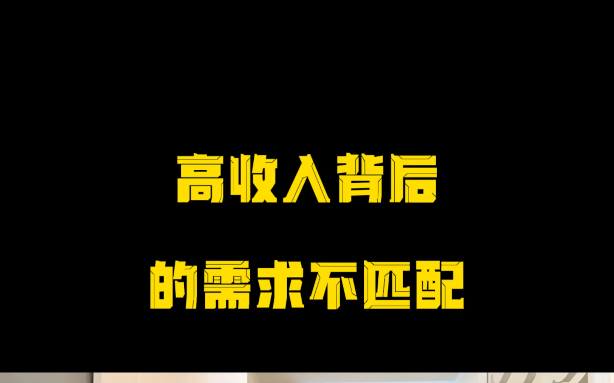 高收入女生背后择偶需求的不匹配