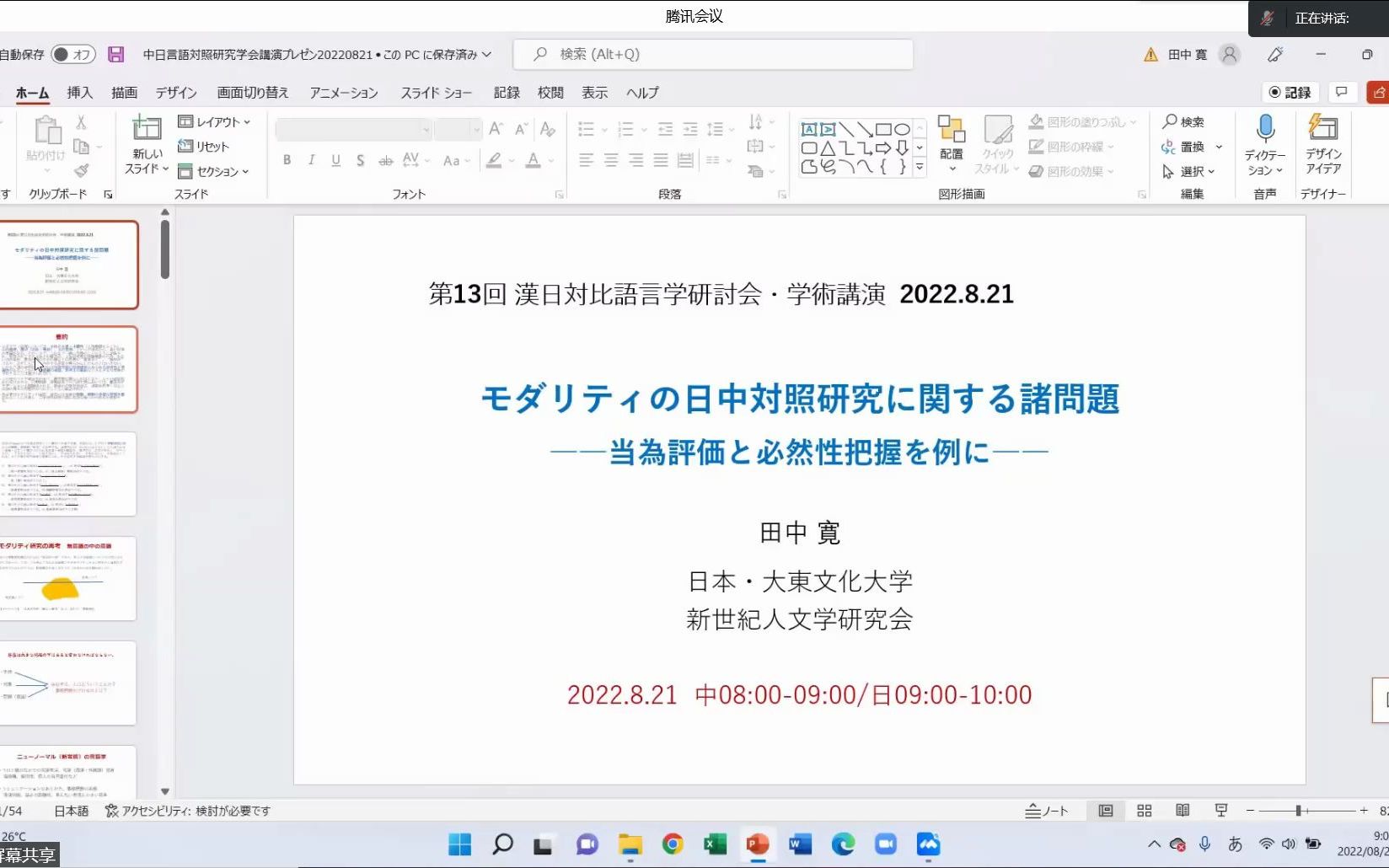 [图]第十三届汉日对比语言学研讨会21日上午01大会报告（2）