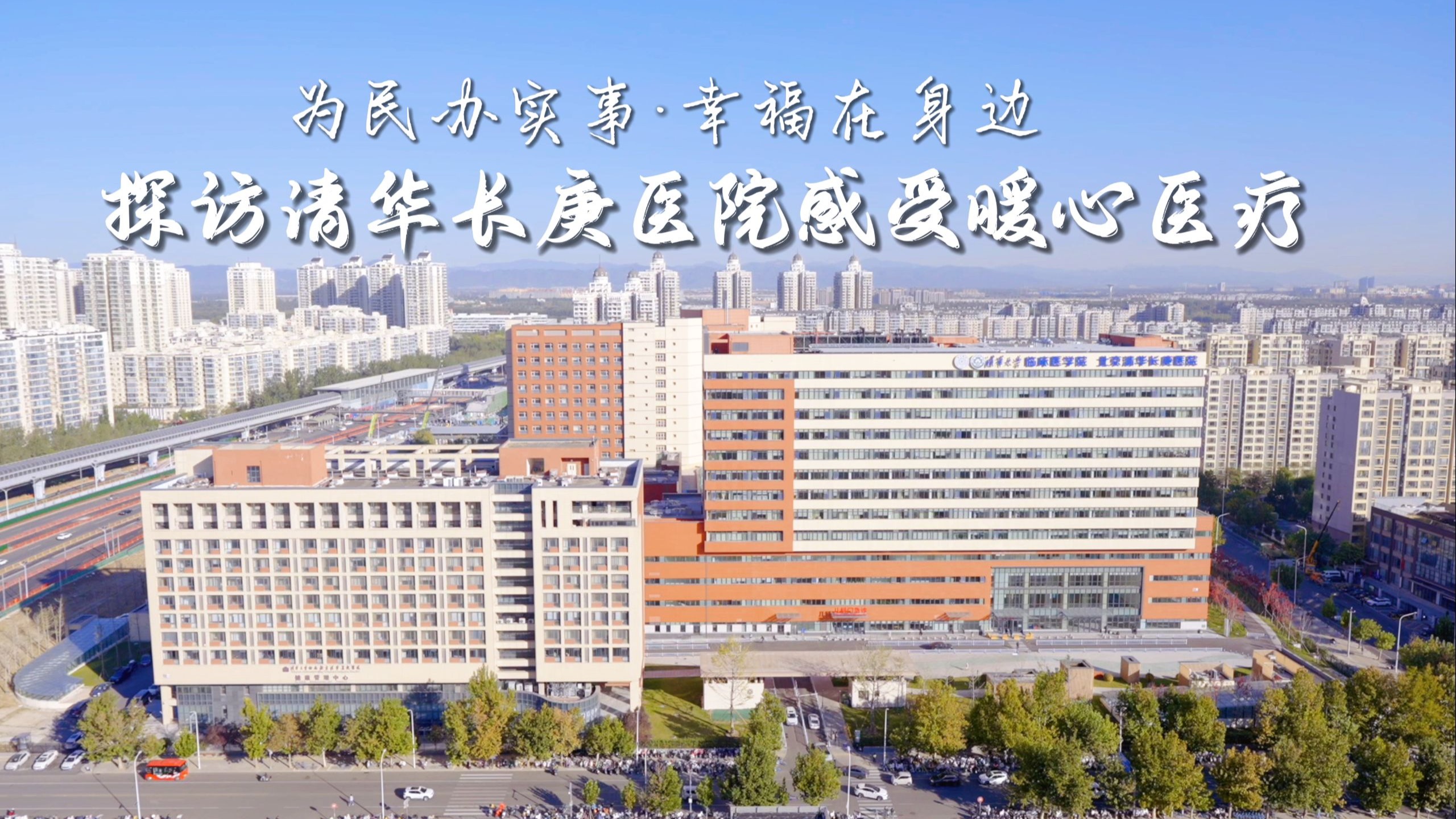 为民办实事·幸福在身边