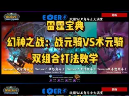 Download Video: 《雷霆宝典》再更新3V3幻神之战攻略！（战元骑VS术元骑）