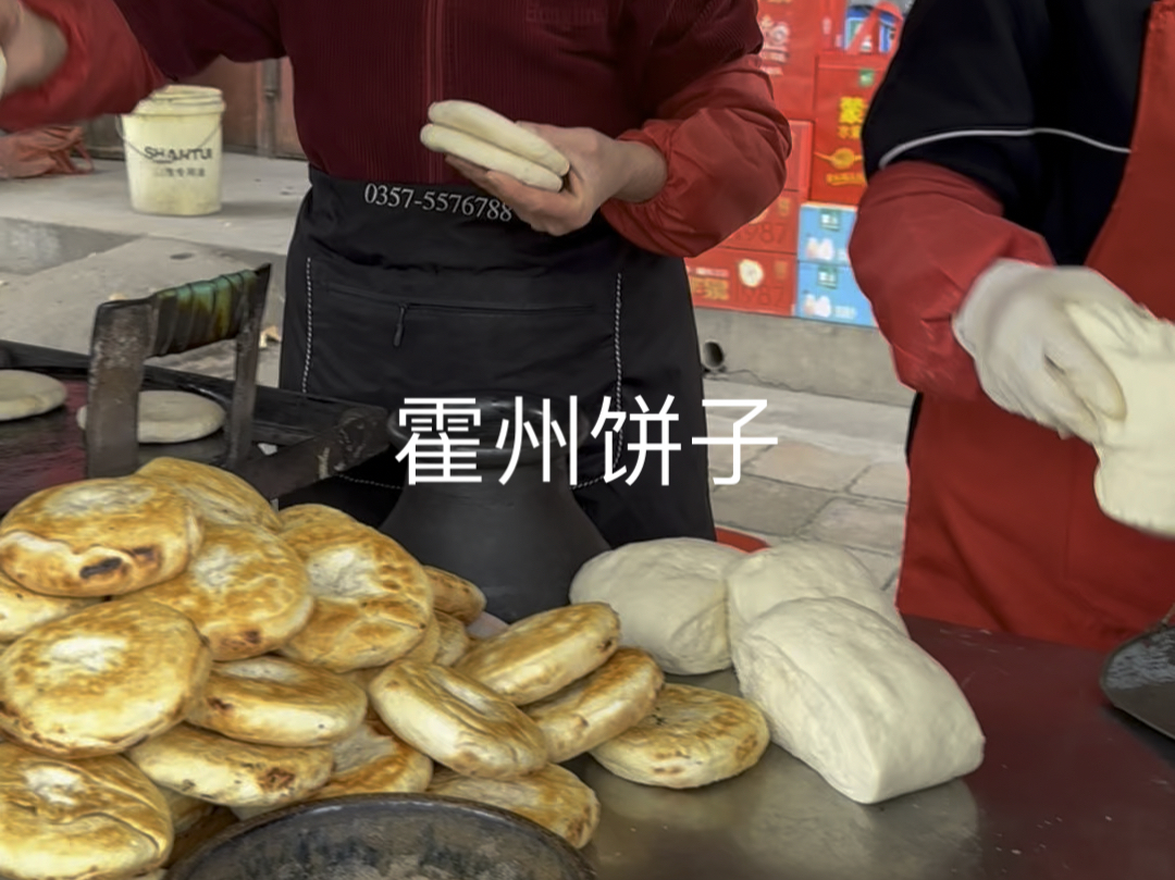 山西临汾霍州市特色小吃【炭火饼子】刻有福字的饼子,吃到的人福气满满!哔哩哔哩bilibili