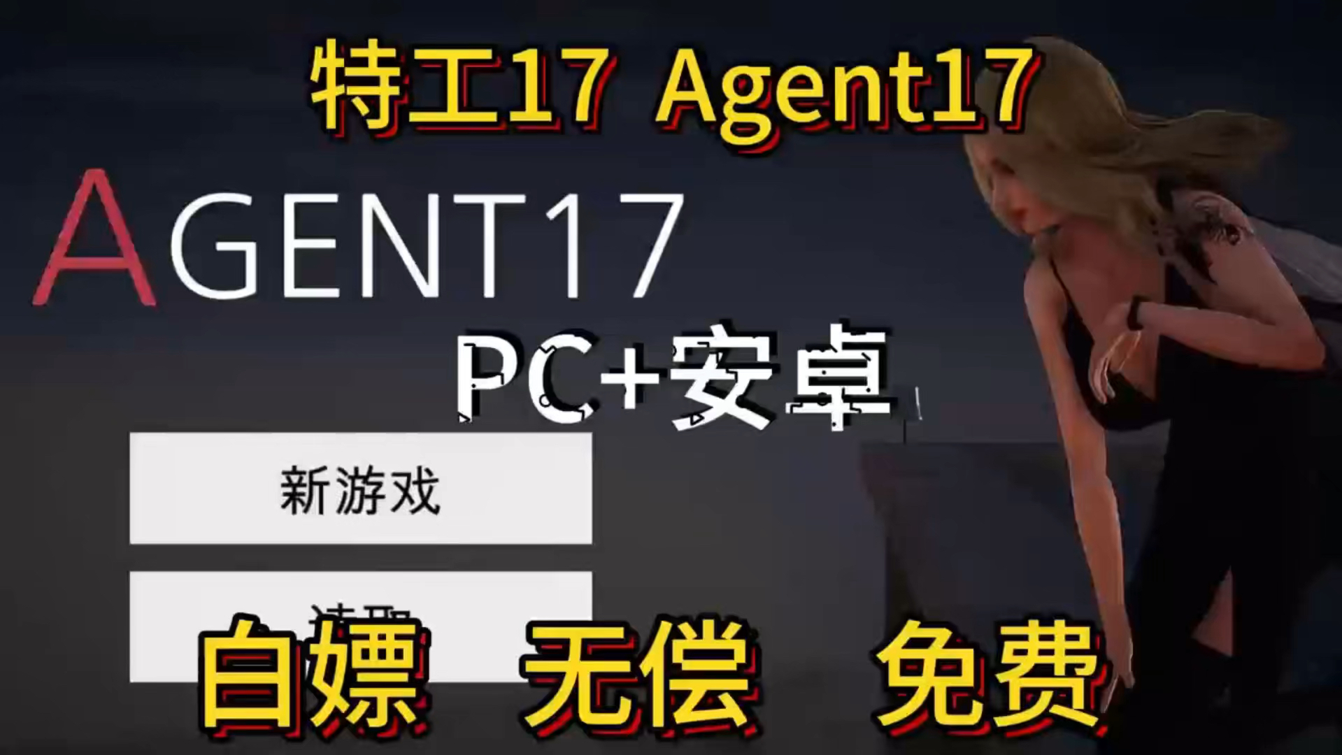 [图]【白嫖】特工17（RPG/pc安卓）免费分享解压即玩